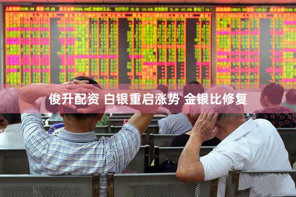 俊升配资 白银重启涨势 金银比修复