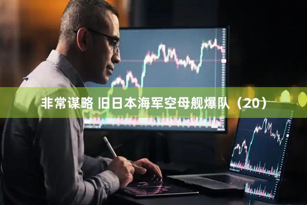 非常谋略 旧日本海军空母舰爆队（20）