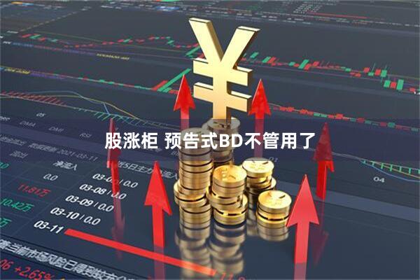 股涨柜 预告式BD不管用了